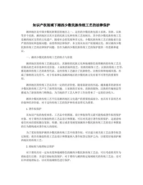 知识产权视域下湘西少数民族传统工艺的法律保护