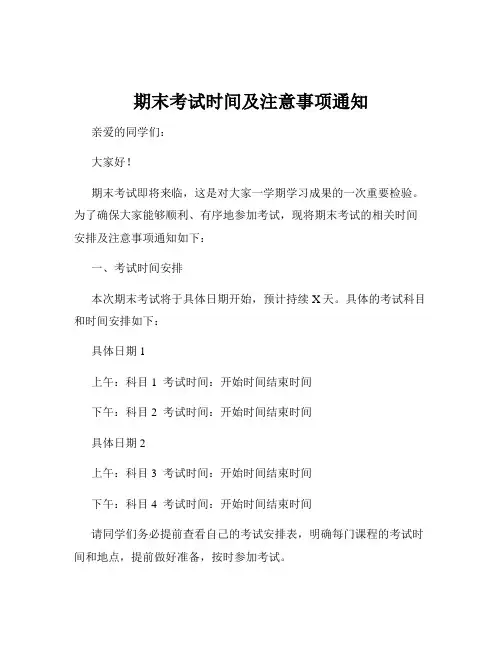 期末考试时间及注意事项通知