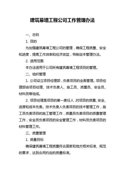 建筑幕墙工程公司工作管理办法