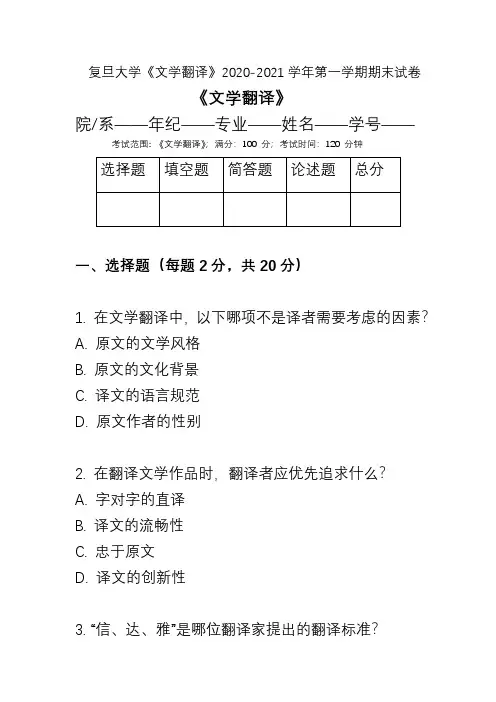 复旦大学《文学翻译》2020-2021学年第一学期期末试卷