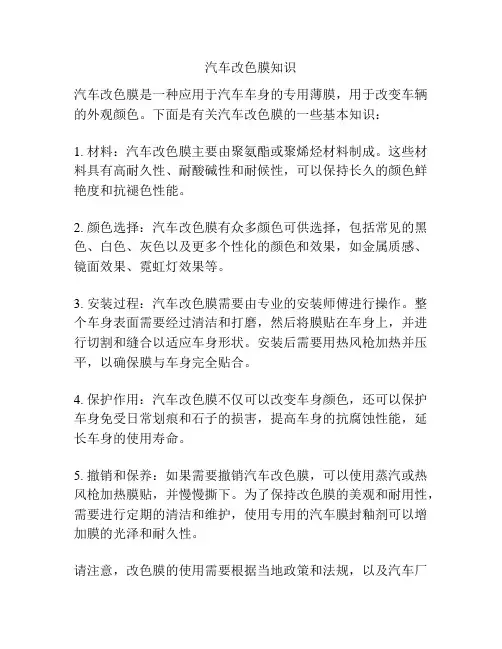 汽车改色膜知识