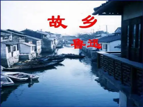 部编版九年级上册语文《故乡》PPT课件说课教学