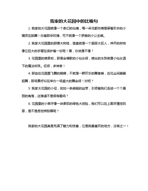 我家的大花园中的比喻句