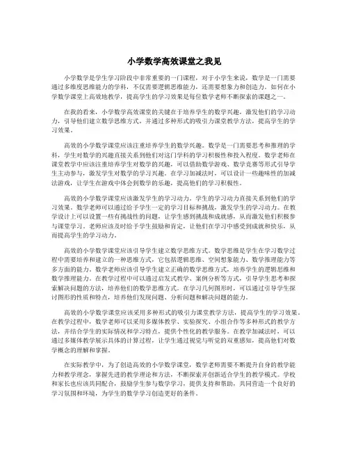小学数学高效课堂之我见