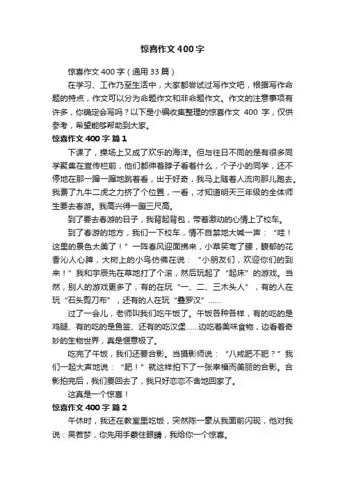 惊喜作文400字（通用33篇）