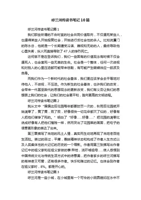 呼兰河传读书笔记10篇