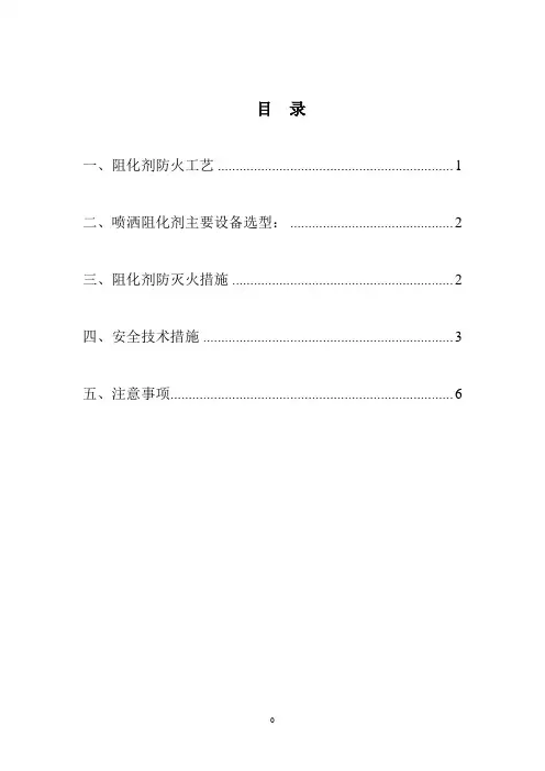 采煤工作面采空区阻化剂防灭火安全技术措施50101采煤工作面采空区阻化剂防灭火安全技术措施