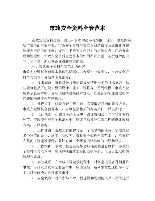 市政安全资料全套范本