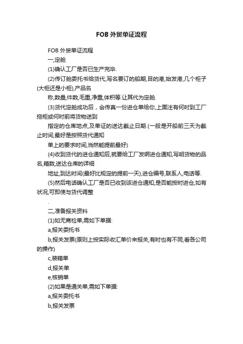 FOB外贸单证流程