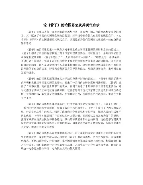 论《管子》的治国思想及其现代启示