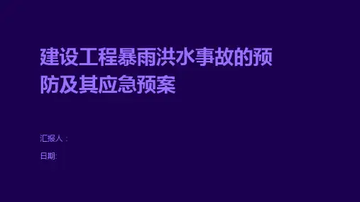 建设工程暴雨洪水事故的预防及其应急预案