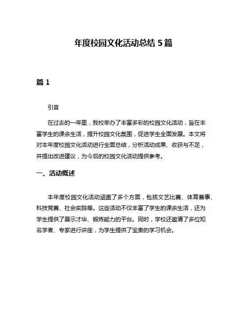 年度校园文化活动总结5篇
