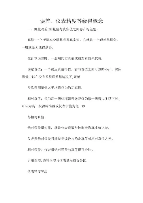 仪器仪表精度等级的划分标准.误差