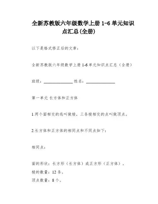 全新苏教版六年级数学上册1-6单元知识点汇总(全册)