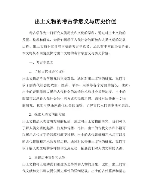 出土文物的考古学意义与历史价值