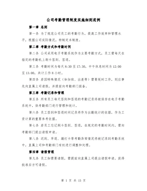 公司考勤管理制度实施细则范例(4篇)