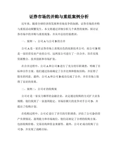 证券市场的并购与重组案例分析