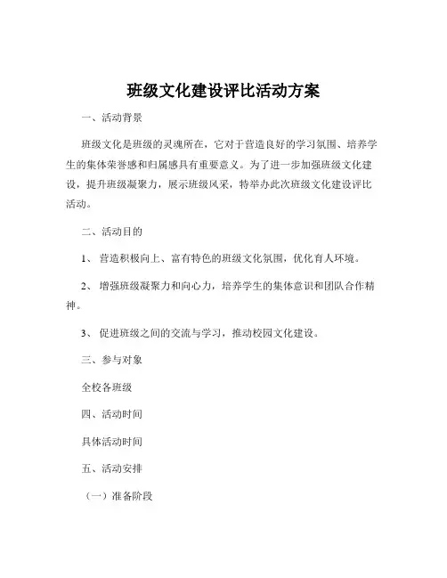 班级文化建设评比活动方案