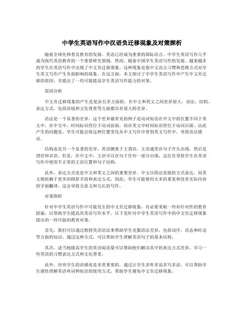 中学生英语写作中汉语负迁移现象及对策探析
