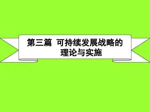 环境与可持续发展(PPT66张)