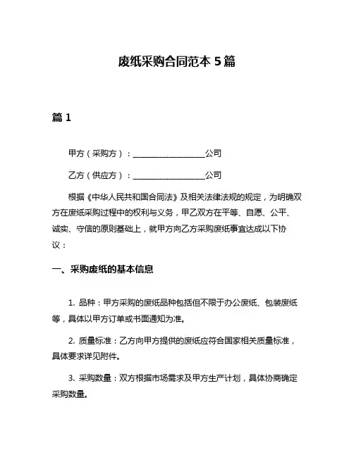 废纸采购合同范本5篇