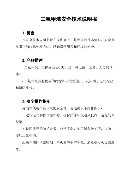 二氟甲烷安全技术说明书