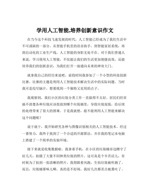 学用人工智能,培养创新意识作文