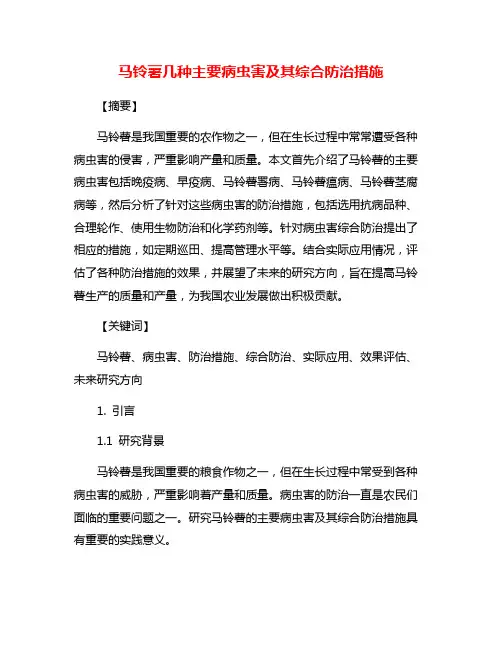 马铃薯几种主要病虫害及其综合防治措施
