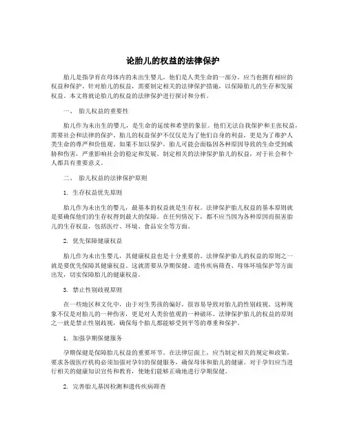 论胎儿的权益的法律保护