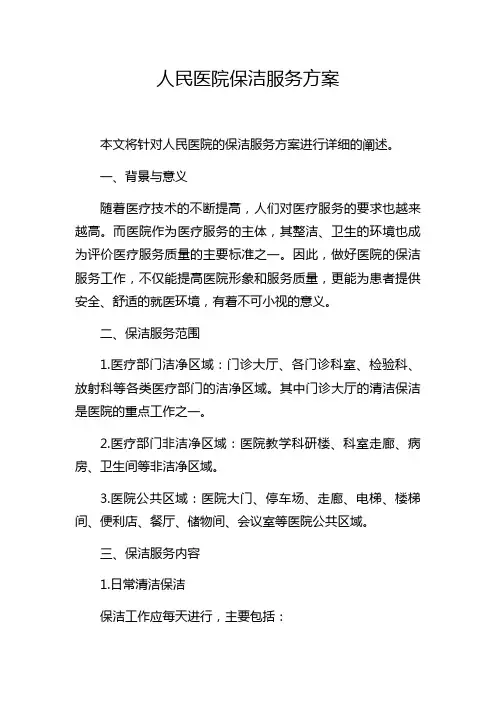 人民医院保洁服务方案