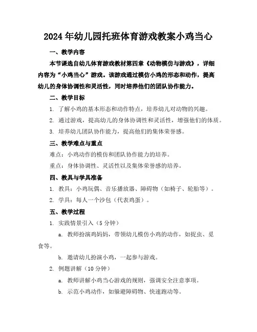 2024年幼儿园托班体育游戏教案小鸡当心