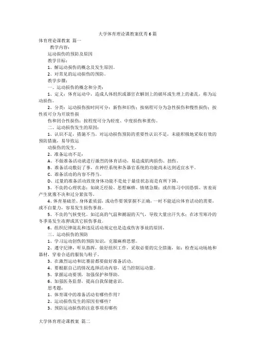大学体育理论课教案优秀6篇
