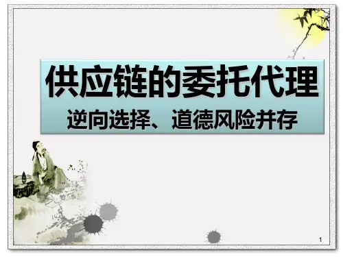 供应链的委托代理(逆向选择、道德风险)PPT课件