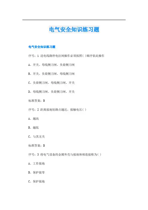 电气安全知识练习题