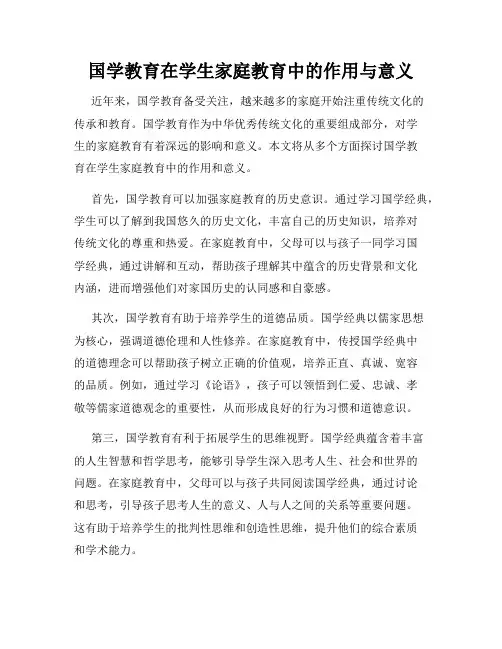 国学教育在学生家庭教育中的作用与意义
