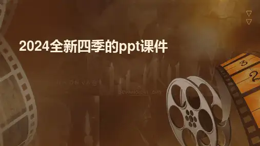 2024全新四季的ppt课件
