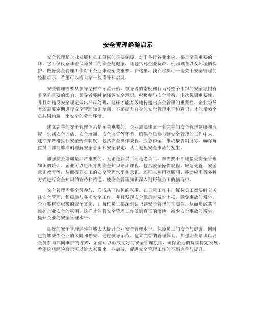 安全管理经验启示