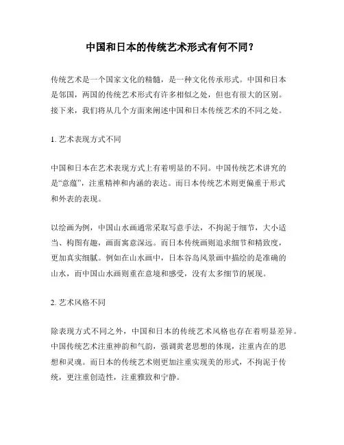 中国和日本的传统艺术形式有何不同？