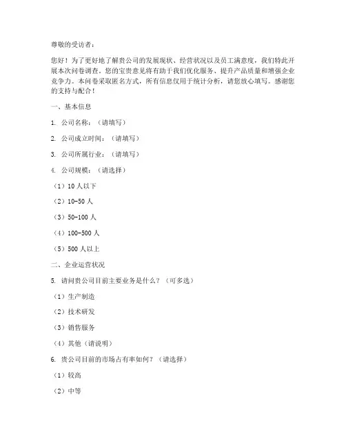 企业调查问卷基本模板