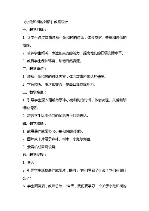 《小兔和树的对话》教案设计