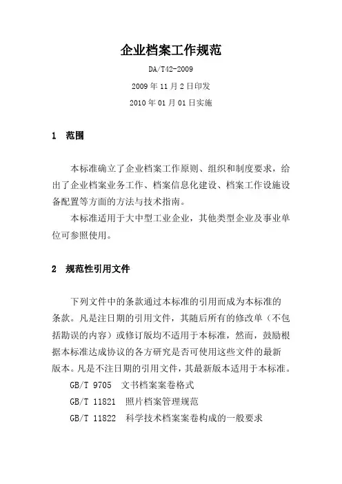 企业档案工作规范DA-T42-2009完整版