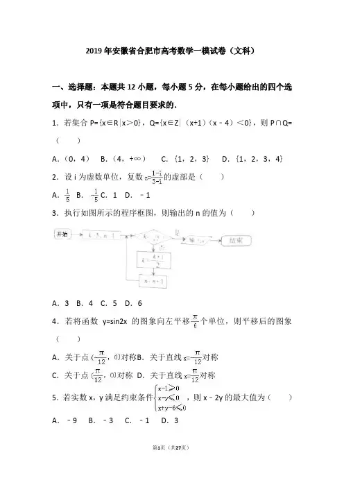 2019年安徽省合肥市高考数学一模试卷(文科)(解析版)