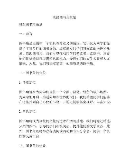 班级图书角策划