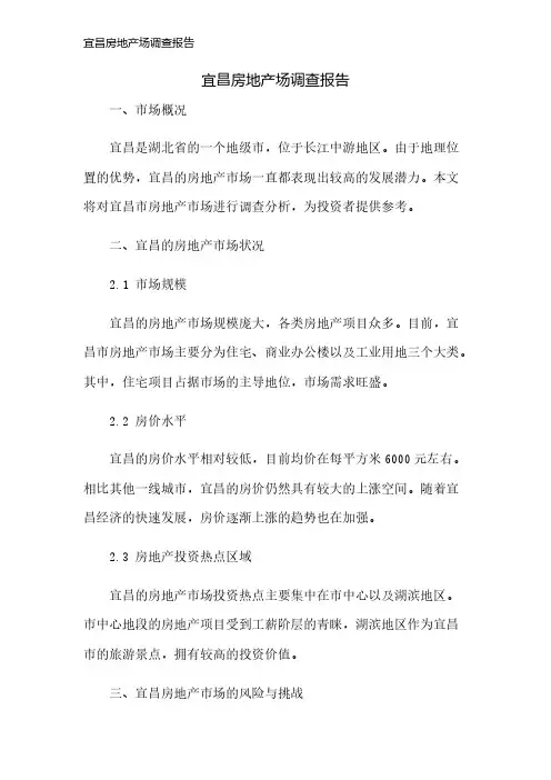 宜昌房地产场调查报告