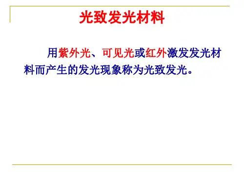 稀土发光材料基本原理-4