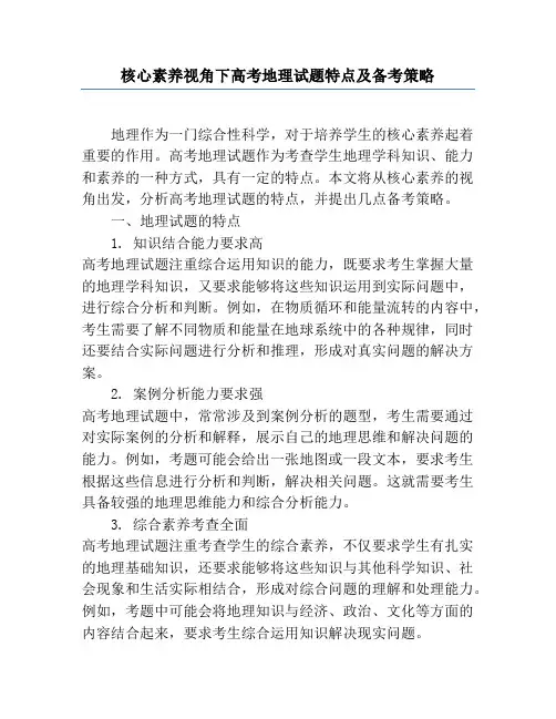 核心素养视角下高考地理试题特点及备考策略