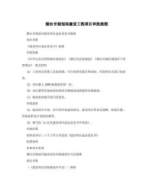 烟台市规划局建设工程项目审批流程