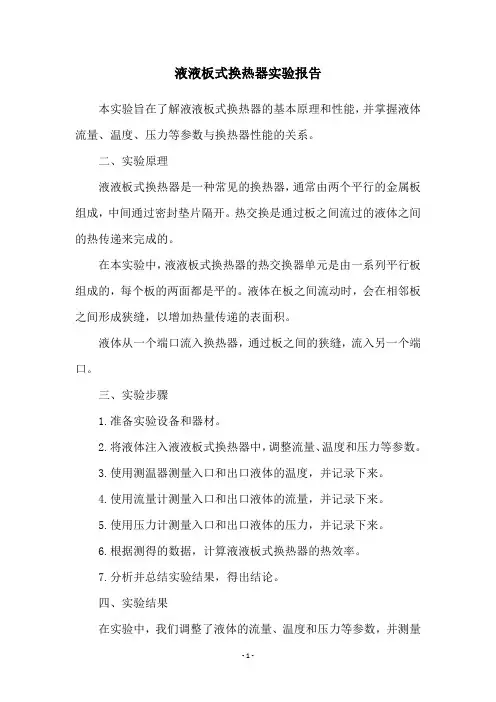 液液板式换热器实验报告