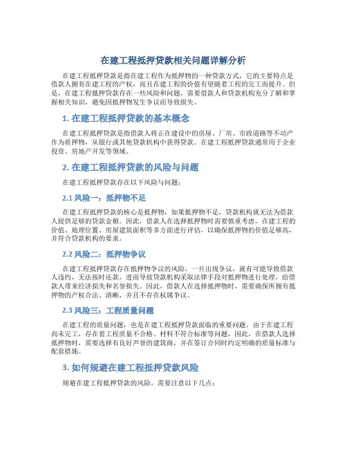 在建工程抵押贷款相关问题详解分析