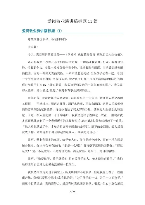 爱岗敬业演讲稿标题11篇